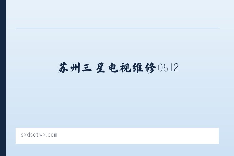 苏州三星电视维修0512-68260369|苏州三星电视售后电话|三星电视售后维修 列表图