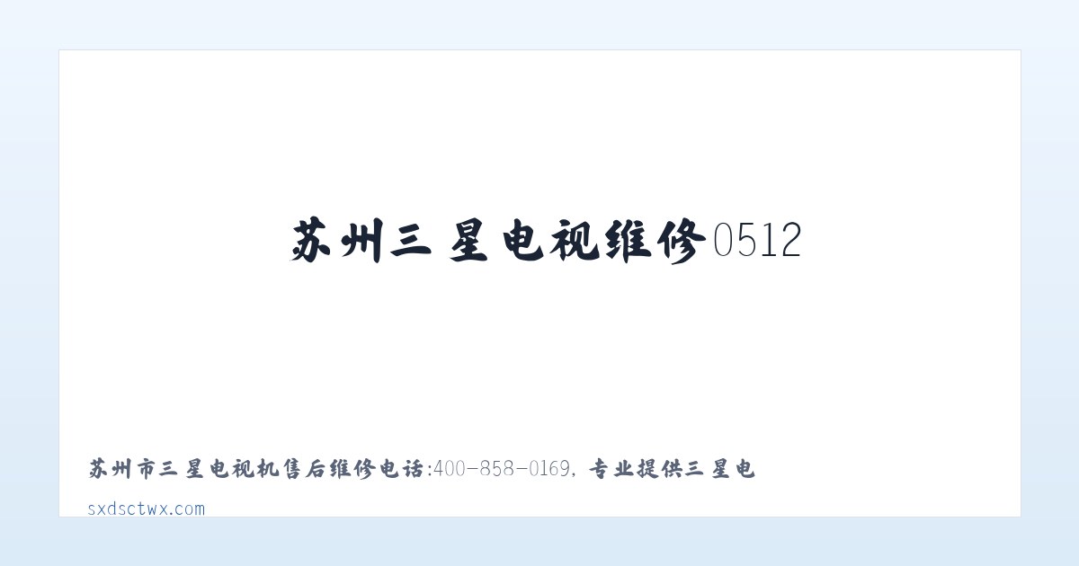 苏州三星电视维修0512-68260369|苏州三星电视售后电话|三星电视售后维修 主图