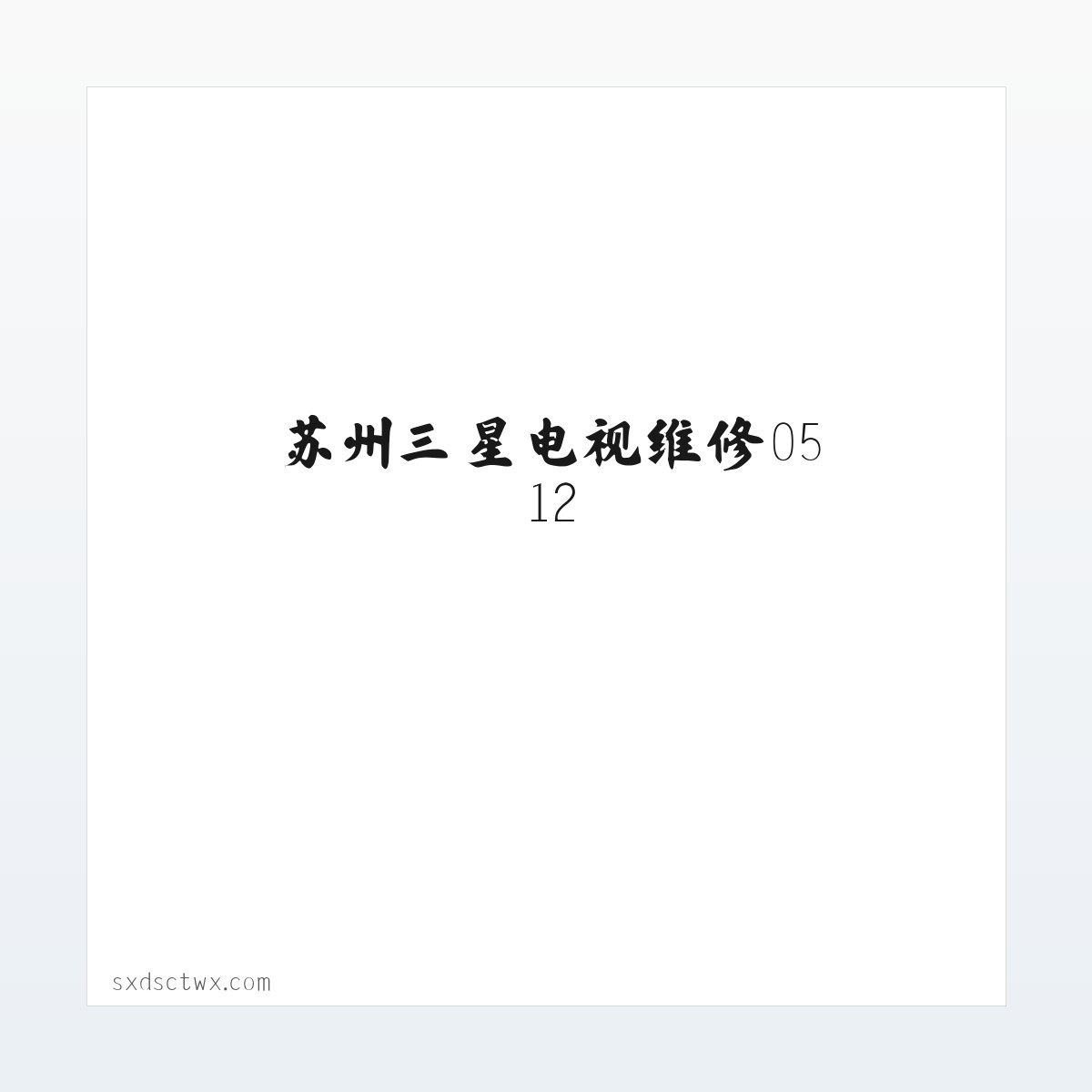 苏州三星电视维修0512-68260369|苏州三星电视售后电话|三星电视售后维修 方图