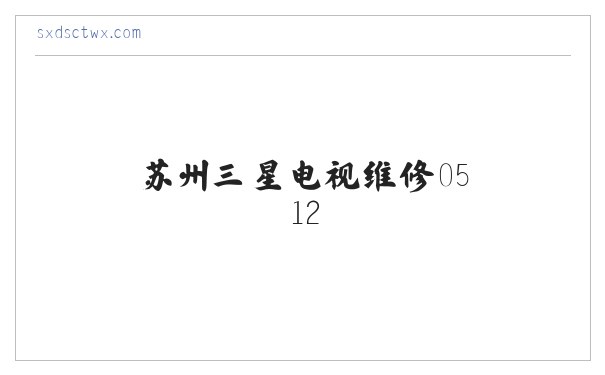 苏州三星电视维修0512-68260369|苏州三星电视售后电话|三星电视售后维修 缩略图